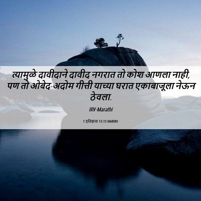 Picture 06 - 1 इतिहास 13:13 MARIRV - त्यामुळे दावीदाने - Bible Verse Picture