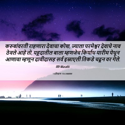 Picture 06 - 1 इतिहास 13:6 MARIRV - करुबांवरती - Bible Verse Picture