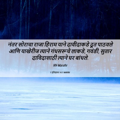 Picture 06 - 1 इतिहास 14:1 MARIRV - नंतर सोराचा राजा - Bible Verse Picture