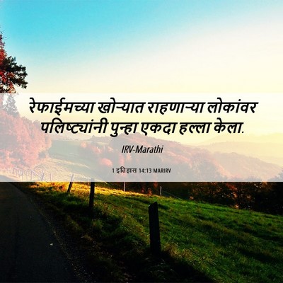 Picture 06 - 1 इतिहास 14:13 MARIRV - रेफाईमच्या - Bible Verse Picture