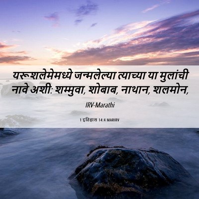Picture 06 - 1 इतिहास 14:4 MARIRV - यरूशलेमेमध्ये - Bible Verse Picture