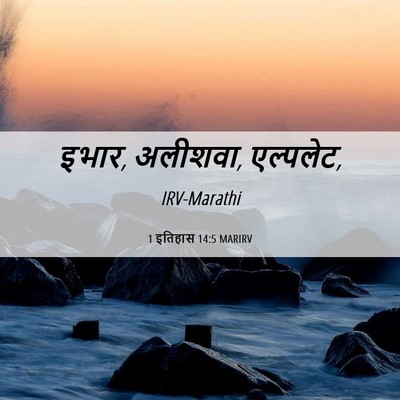 Picture 06 - 1 इतिहास 14:5 MARIRV - इभार, अलीशवा, - Bible Verse Picture