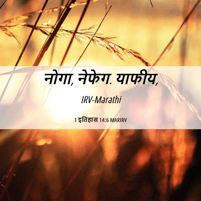 Picture 06 - 1 इतिहास 14:6 MARIRV - नोगा, नेफेग. - Bible Verse Picture