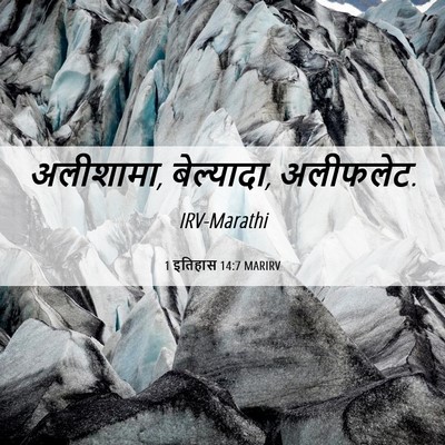 Picture 06 - 1 इतिहास 14:7 MARIRV - अलीशामा, बेल्यादा, - Bible Verse Picture