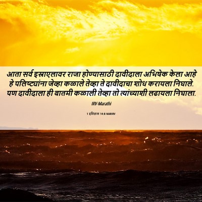 Picture 06 - 1 इतिहास 14:8 MARIRV - आता सर्व - Bible Verse Picture