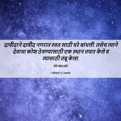 Picture 06 - 1 इतिहास 15:1 MARIRV - दावीदाने दावीद - Bible Verse Picture