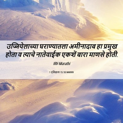 Picture 06 - 1 इतिहास 15:10 MARIRV - उज्जियेलाच्या - Bible Verse Picture