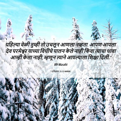 Picture 06 - 1 इतिहास 15:13 MARIRV - पहिल्या वेळी - Bible Verse Picture