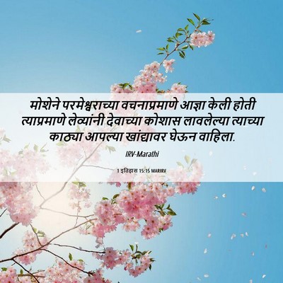 Picture 06 - 1 इतिहास 15:15 MARIRV - मोशेने - Bible Verse Picture