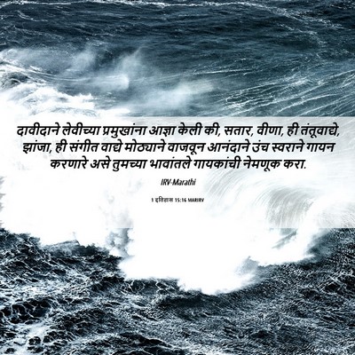 Picture 06 - 1 इतिहास 15:16 MARIRV - दावीदाने लेवीच्या - Bible Verse Picture