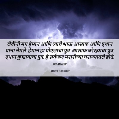 Picture 06 - 1 इतिहास 15:17 MARIRV - लेवींनी मग हेमान - Bible Verse Picture