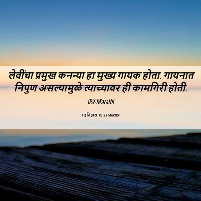 Picture 06 - 1 इतिहास 15:22 MARIRV - लेवींचा प्रमुख - Bible Verse Picture