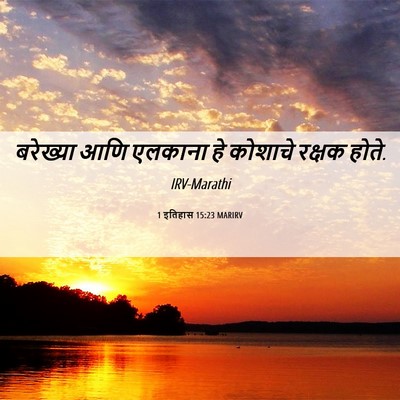 Picture 06 - 1 इतिहास 15:23 MARIRV - बरेख्या आणि - Bible Verse Picture