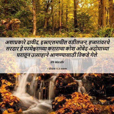 Picture 06 - 1 इतिहास 15:25 MARIRV - अशाप्रकारे दावीद, - Bible Verse Picture