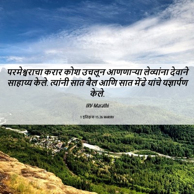 Picture 06 - 1 इतिहास 15:26 MARIRV - परमेश्वराचा करार - Bible Verse Picture