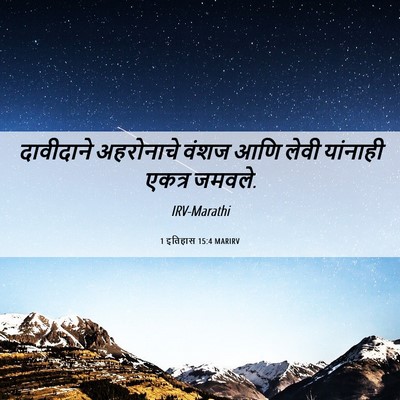 Picture 06 - 1 इतिहास 15:4 MARIRV - दावीदाने अहरोनाचे - Bible Verse Picture