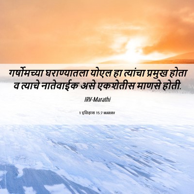 Picture 06 - 1 इतिहास 15:7 MARIRV - गर्षोमच्या - Bible Verse Picture