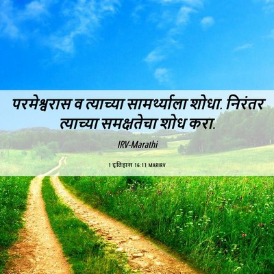 Picture 06 - 1 इतिहास 16:11 MARIRV - परमेश्वरास व - Bible Verse Picture
