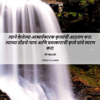 Picture 06 - 1 इतिहास 16:12 MARIRV - त्याने केलेल्या - Bible Verse Picture