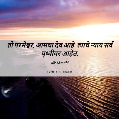 Picture 06 - 1 इतिहास 16:14 MARIRV - तो परमेश्वर, आमचा - Bible Verse Picture