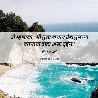 Picture 06 - 1 इतिहास 16:18 MARIRV - तो म्हणाला, “मी - Bible Verse Picture