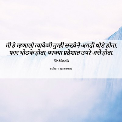 Picture 06 - 1 इतिहास 16:19 MARIRV - मी हे म्हणालो - Bible Verse Picture