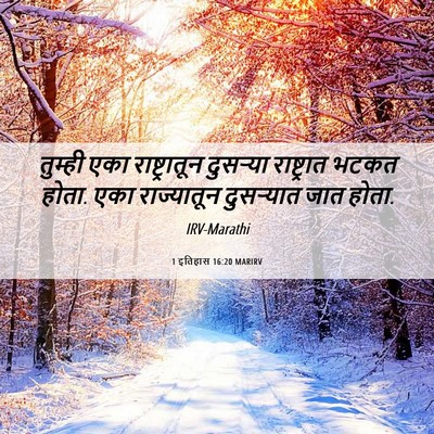 Picture 06 - 1 इतिहास 16:20 MARIRV - तुम्ही एका - Bible Verse Picture