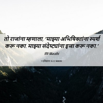 Picture 06 - 1 इतिहास 16:22 MARIRV - तो राजांना - Bible Verse Picture