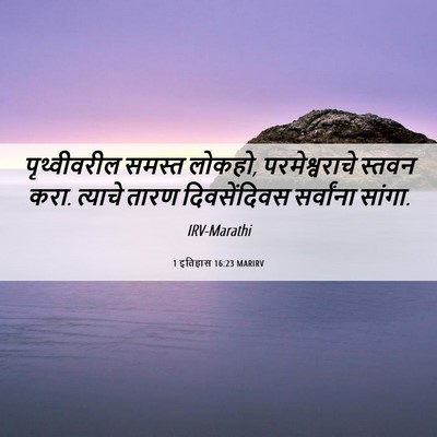 Picture 06 - 1 इतिहास 16:23 MARIRV - पृथ्वीवरील समस्त - Bible Verse Picture