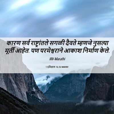 Picture 06 - 1 इतिहास 16:26 MARIRV - कारण सर्व - Bible Verse Picture
