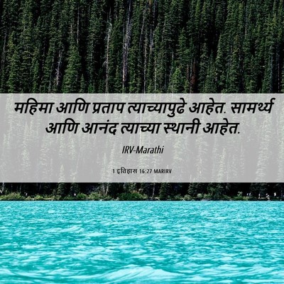 Picture 06 - 1 इतिहास 16:27 MARIRV - महिमा आणि प्रताप - Bible Verse Picture