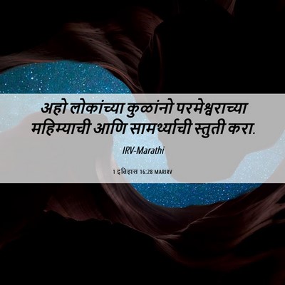 Picture 06 - 1 इतिहास 16:28 MARIRV - अहो लोकांच्या - Bible Verse Picture