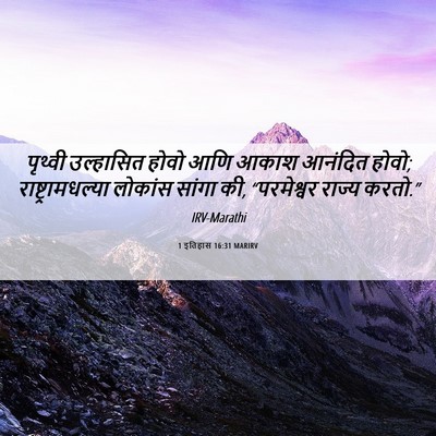 Picture 06 - 1 इतिहास 16:31 MARIRV - पृथ्वी उल्हासित - Bible Verse Picture