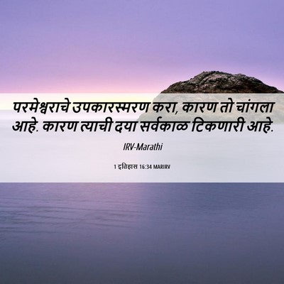 Picture 06 - 1 इतिहास 16:34 MARIRV - परमेश्वराचे - Bible Verse Picture