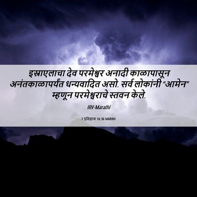 Picture 06 - 1 इतिहास 16:36 MARIRV - इस्राएलाचा देव - Bible Verse Picture