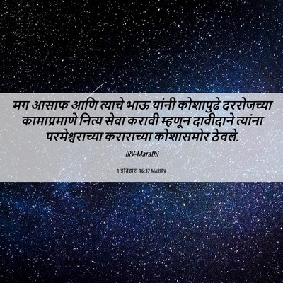 Picture 06 - 1 इतिहास 16:37 MARIRV - मग आसाफ आणि त्याचे - Bible Verse Picture