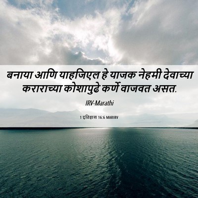 Picture 06 - 1 इतिहास 16:6 MARIRV - बनाया आणि याहजिएल - Bible Verse Picture
