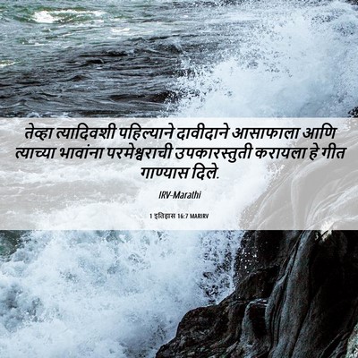 Picture 06 - 1 इतिहास 16:7 MARIRV - तेव्हा त्यादिवशी - Bible Verse Picture
