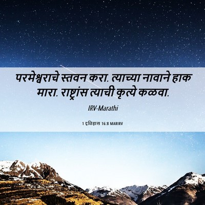 Picture 06 - 1 इतिहास 16:8 MARIRV - परमेश्वराचे स्तवन - Bible Verse Picture