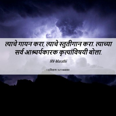 Picture 06 - 1 इतिहास 16:9 MARIRV - त्याचे गायन करा, - Bible Verse Picture