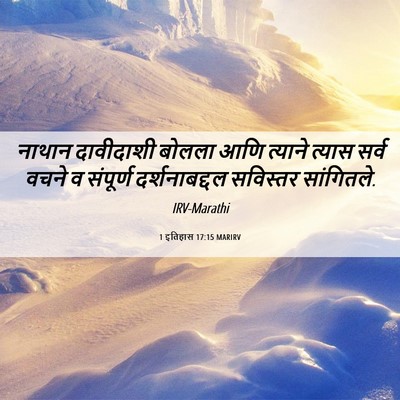 Picture 06 - 1 इतिहास 17:15 MARIRV - नाथान दावीदाशी - Bible Verse Picture