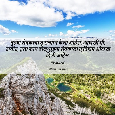 Picture 06 - 1 इतिहास 17:18 MARIRV - तुझ्या सेवकाचा तू - Bible Verse Picture