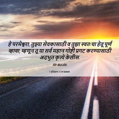 Picture 06 - 1 इतिहास 17:19 MARIRV - हे परमेश्वरा, - Bible Verse Picture