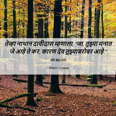 Picture 06 - 1 इतिहास 17:2 MARIRV - तेव्हा नाथान - Bible Verse Picture