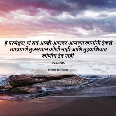 Picture 06 - 1 इतिहास 17:20 MARIRV - हे परमेश्वरा, जे - Bible Verse Picture