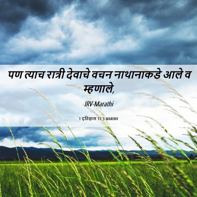 Picture 06 - 1 इतिहास 17:3 MARIRV - पण त्याच रात्री - Bible Verse Picture