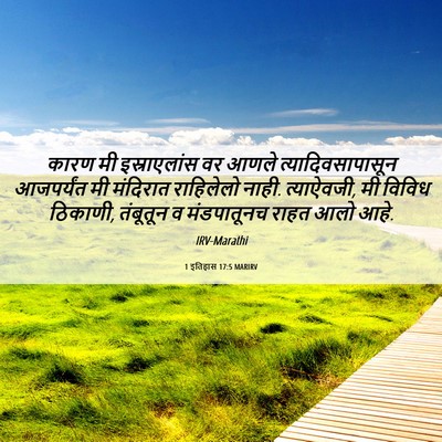 Picture 06 - 1 इतिहास 17:5 MARIRV - कारण मी - Bible Verse Picture