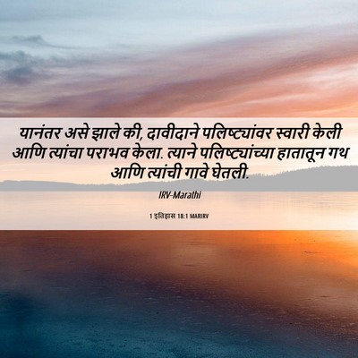 Picture 06 - 1 इतिहास 18:1 MARIRV - यानंतर असे झाले की, - Bible Verse Picture
