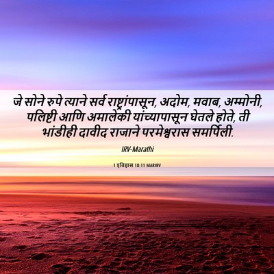Picture 06 - 1 इतिहास 18:11 MARIRV - जे सोने रुपे - Bible Verse Picture