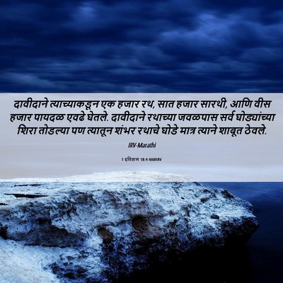 Picture 06 - 1 इतिहास 18:4 MARIRV - दावीदाने - Bible Verse Picture